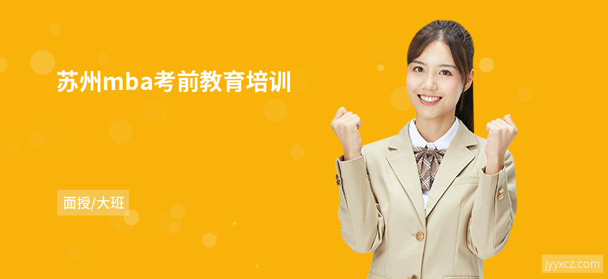 苏州mba考前教育培训