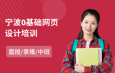 宁波0基础网页设计培训