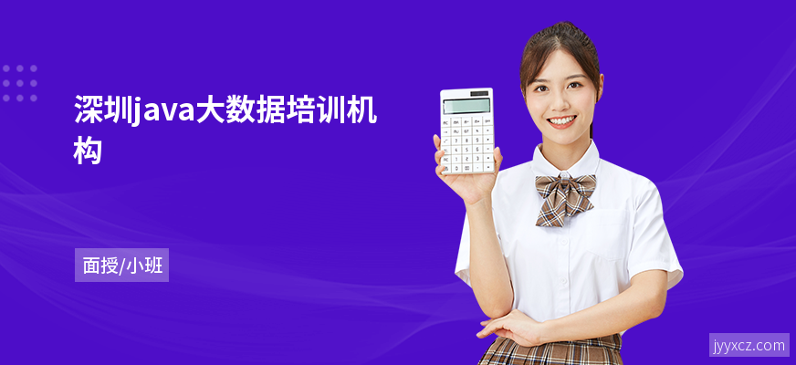 深圳java大数据培训机构
