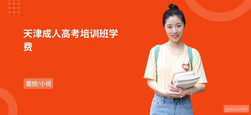天津成人高考培训班学费