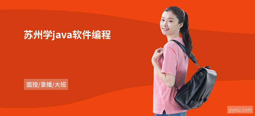 苏州学java软件编程