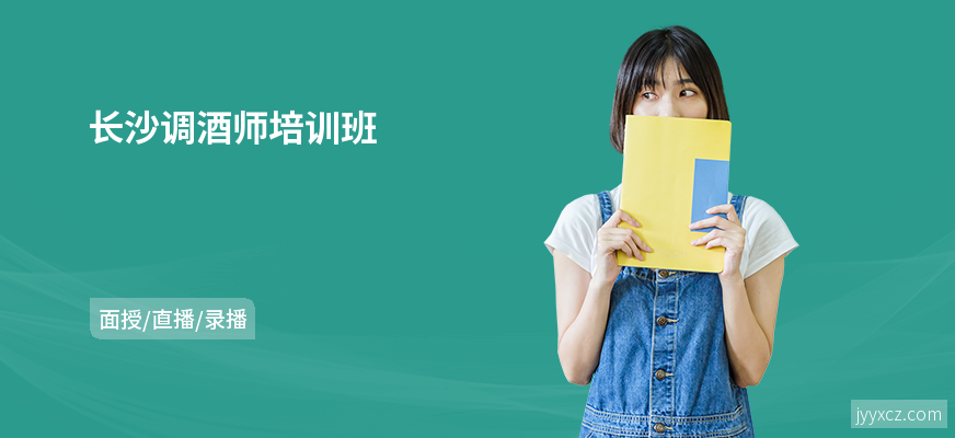 长沙调酒师培训班