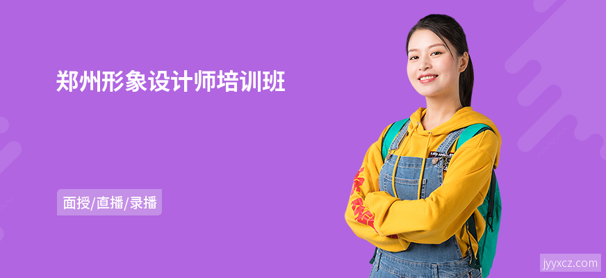 郑州形象设计师培训班