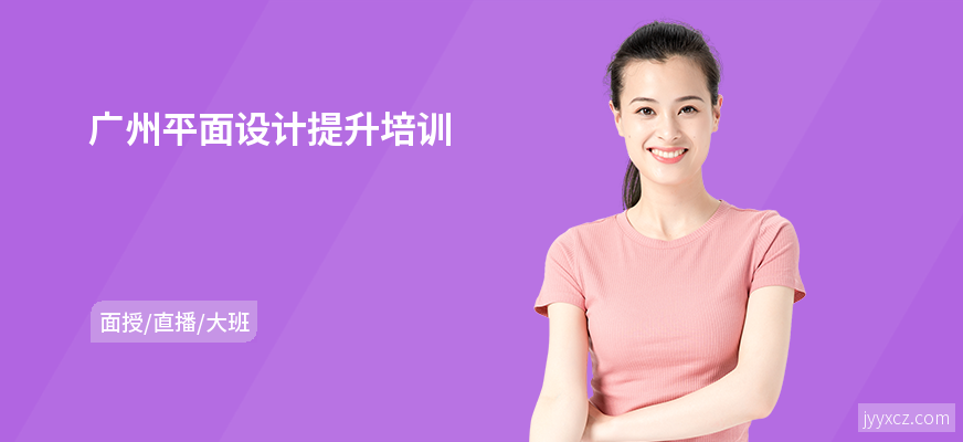 广州平面设计提升培训