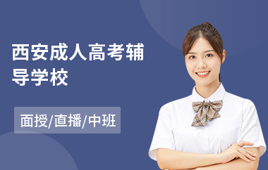 西安成人高考辅导学校