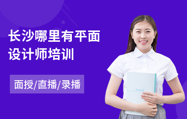 长沙哪里有平面设计师培训(平面设计学习培训价格)