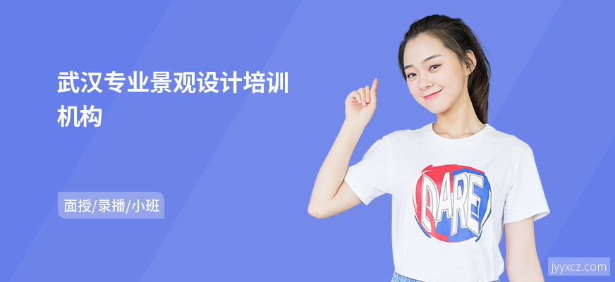 武汉专业景观设计培训机构