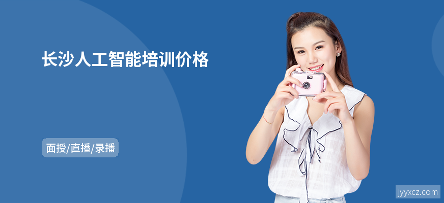 长沙人工智能培训价格