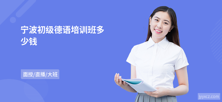 宁波初级德语培训班多少钱