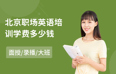 北京职场英语培训学费多少钱