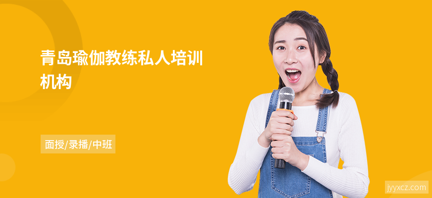 青岛瑜伽教练私人培训机构