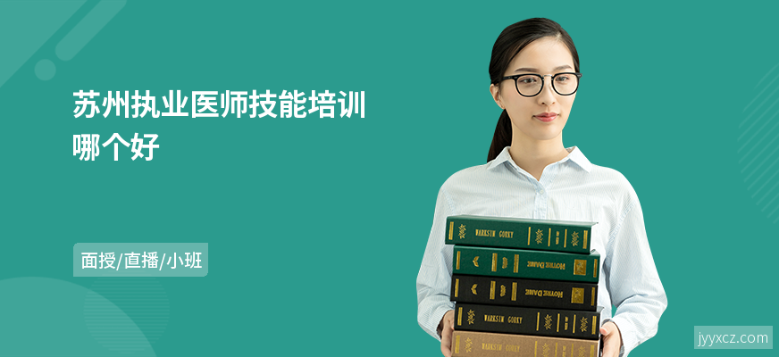 苏州执业医师技能培训哪个好