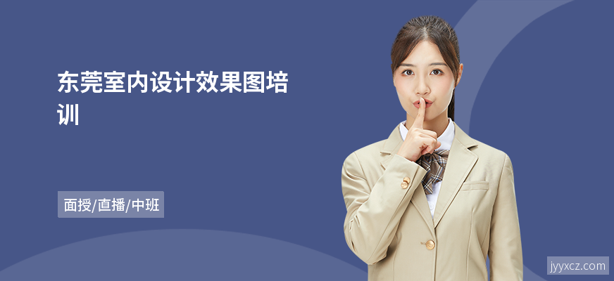 东莞室内设计效果图培训