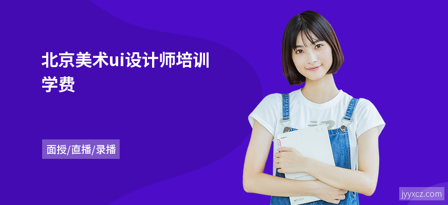 北京美术ui设计师培训学费