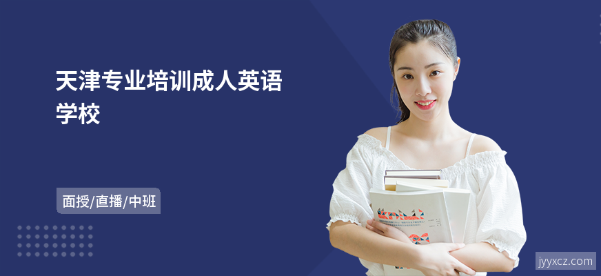 天津专业培训成人英语学校