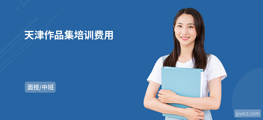 天津作品集培训费用