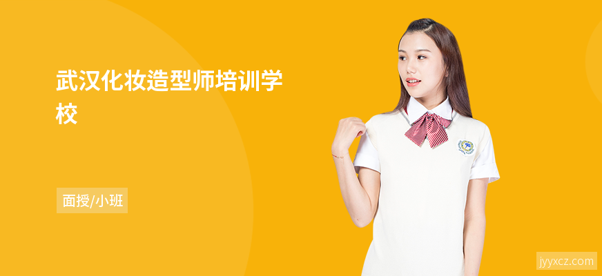 武汉化妆造型师培训学校