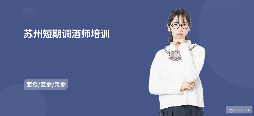 苏州短期调酒师培训