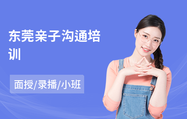 东莞亲子沟通培训