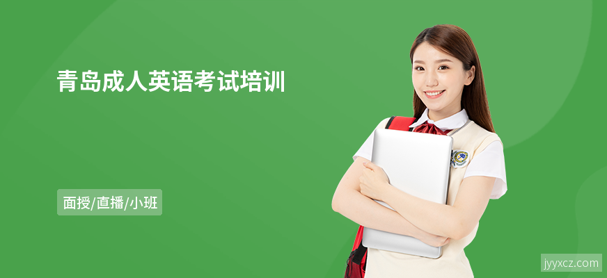 青岛成人英语考试培训