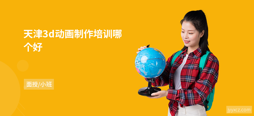 天津3d动画制作培训哪个好
