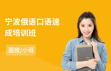 宁波俄语口语速成培训班(短期俄语培训班)