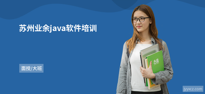 苏州业余java软件培训