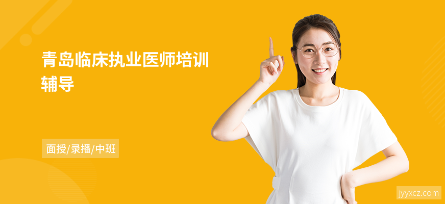 青岛临床执业医师培训辅导