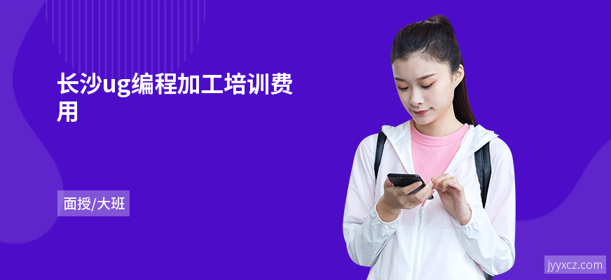 长沙ug编程加工培训费用