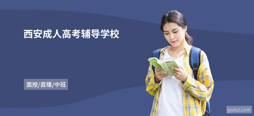 西安成人高考辅导学校