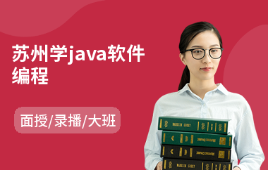 苏州学java软件编程