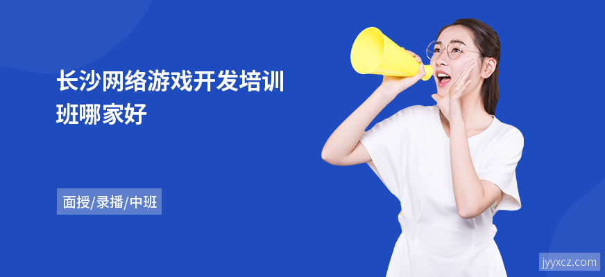 长沙网络游戏开发培训班哪家好