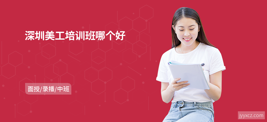 深圳美工培训班哪个好