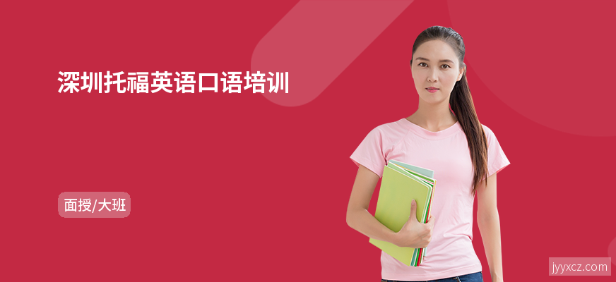 深圳托福英语口语培训