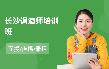 长沙调酒师培训班