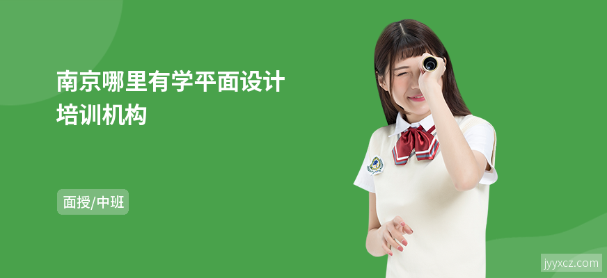 南京哪里有学平面设计培训机构