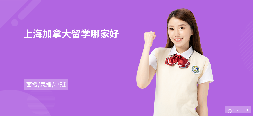 上海加拿大留学哪家好