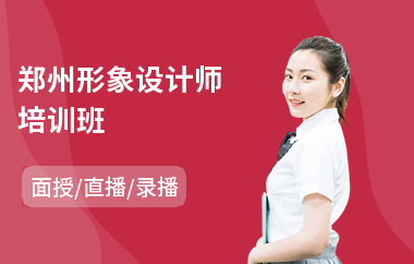 郑州形象设计师培训班(形象设计管理培训)
