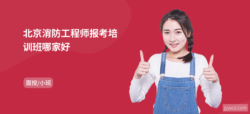 北京消防工程师报考培训班哪家好