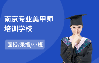 南京专业美甲师培训学校