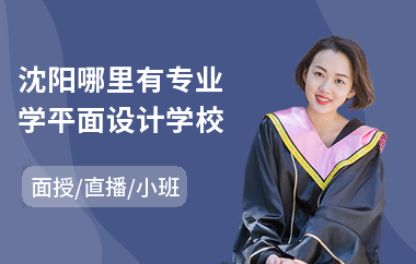 沈阳哪里有专业学平面设计学校(平面设计技能培训)