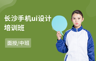 长沙手机ui设计培训班