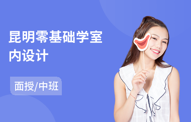 昆明零基础学室内设计