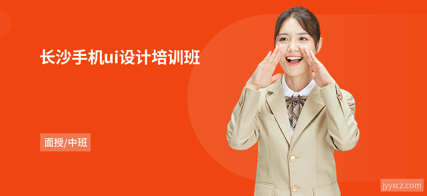 长沙手机ui设计培训班