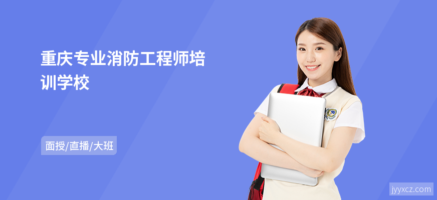 重庆专业消防工程师培训学校