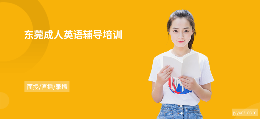 东莞成人英语辅导培训