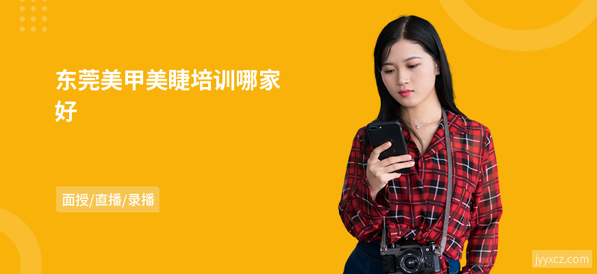 东莞美甲美睫培训哪家好