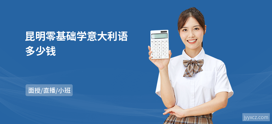 昆明零基础学意大利语多少钱