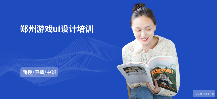 郑州游戏ui设计培训