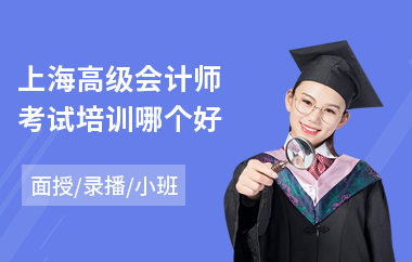 上海高级会计师考试培训哪个好